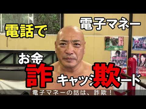 みちのくプロレス協力「特殊詐欺等被害防止広報用動画」（特殊詐欺編）