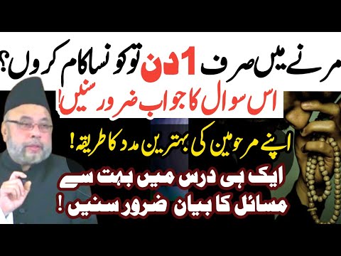 Agr Marne main Sirf 1 Din to Konsa Kaam Karna!! Marhoomeen k liye best madad|Maulana Sadiq Hassan