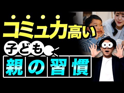 1~12歳【たった3つだけ】コミュニケーション能力が高い子の親がやっていること/子育て勉強会TERUの家庭幼児教育