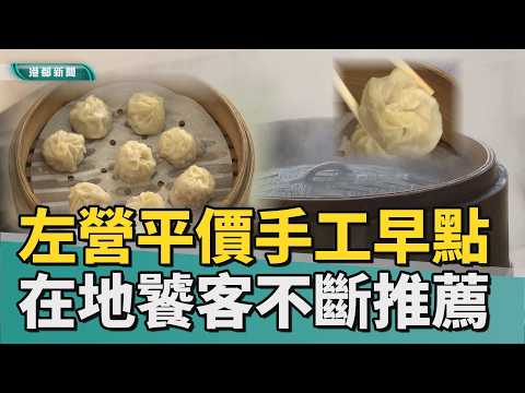 小籠包｜左營大路平價手工早點 釣出在地人極力推薦