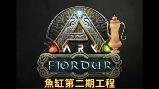 進行魚缸第二期工程【壺玩GAME】