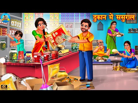 दुकान में ससुराल | Dukan Me Sasural | Saas Bahu | Hindi Kahani | Moral Stories | Bedtime Stories