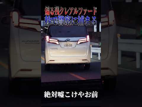 【超スカッと】あおり運転残クレアルファード秒で捕まるwメシウマ案件すぎだろ🤣🤣🤣#shorts