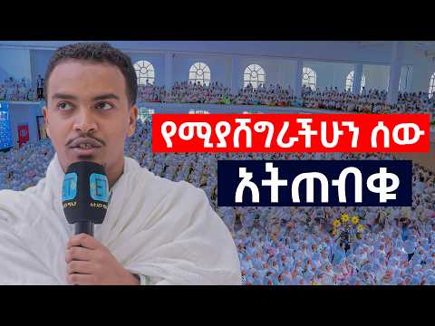 ወደ ማዶ እንሻገር......የሚያሸግራችሁን ሰው አትጠብቁ...#ዲ/ን_ዘላለም_ታዬ #zelalem_taye