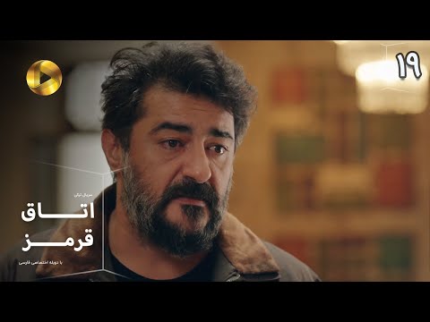 Otaghe Ghermez   - Episode 19 - سریال ترکی  اتاق قرمز - قسمت  19- دوبله فارسی