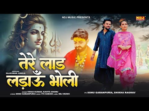 Tere Laad Ladau Bholi - Sonu Garanpuria | Vikas Kumar | Latest Sawan Haryanvi Bholenath Song 2025