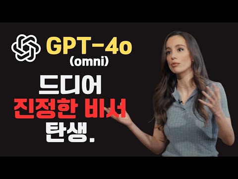 🚀 GPT-4o 업데이트| GPT4 무료사용 전환|  감성과 성능 2마리 토끼를 잡다 | 생성형AI 가 추구하는 방향📈