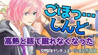 【彼氏/高熱/風邪/咳】風邪を引いて咳が出て高熱が辛い彼氏が夜中にしんどくて起きたら【女性向けボイス/기침 음성/Cough voice】