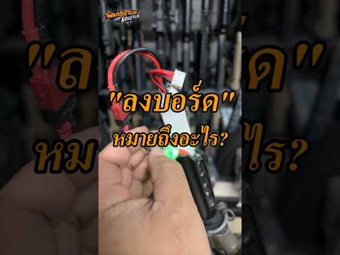 “ลงบอร์ด“ ในบีบีกันไฟฟ้าหมายถึงอะไร? #airsoft #bbgun #nerf