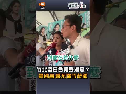 【要聞】竹北藍白合有好消息？ 黃國昌：聽不懂李乾龍