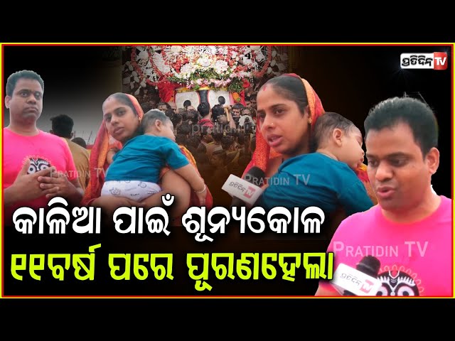 ୧୧ବର୍ଷ ପରେ କାଳିଆ ପାଇଁ କୋଳ ପୂରିଲା ! Devotee says we are blessed with baby for Lord Jagannath, puri.