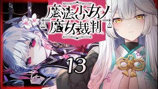 【 魔法少女ノ魔女裁判 】一体犯人は誰..！！？？もう誰も疑いたくない魔女裁判🧙‍♀️ 【栢森エマ/Emma Chouette】