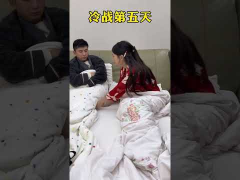 冷战第五天，我还信拿不下你#万万没想到#这操作都看傻了#搞笑视频#搞笑夫妻#夫妻日常#shorts