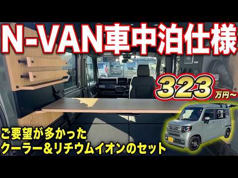 【納期7～8ヵ月】クーラーとリチウムバッテリーが追加！「SEEK」に＋77万円で運転席が回転する特別仕様！【#ルートシックス】#車中泊  #NVAN