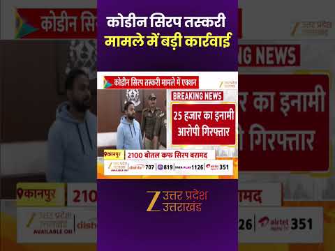 Kanpur Codeine Syrup : कोडीन सिरप तस्करी मामले में कार्रवाई, 25 हजार का इनामी आरोपी गिरफ्तार