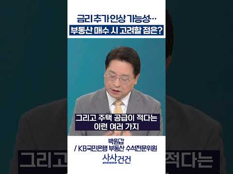 [사사건건]  금리 추가 인상 가능성… 부동산 매수 시 고려할 점은? (박원갑)