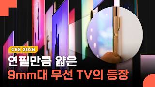 [CES 2026] 인테리어 공사, 선 정리가 필요 없는 월페이퍼 TV 등장! ‘LG 올레드 에보 W6’