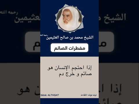 مفطرات الصيام الشيخ محمد بن صالح العثيمين