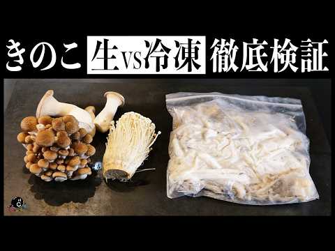 【Classics】きのこは冷凍した方が美味しくなるらしいので本当か検証してみた結果｜COCOCORO｜保存方法｜茸｜秋｜大量消費