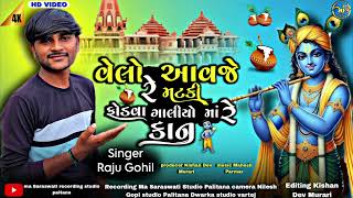 વેલો આવજે રે મટકી ફોડવા।।Velo Aavje Re Matki Fodva।।Kanudo New Song ।।Singer Raju Gohil  