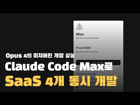 1인 개발자가 매주 1개의 SaaS 출시가 가능! Claude Code의 Max 요금제와 Opus 4 연속 사용의 결과 공개