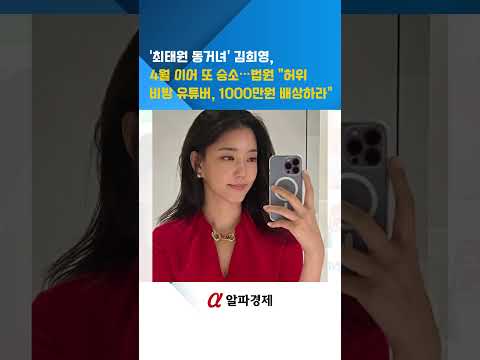 '<strong>최태원</strong> 동거녀' <strong>김희영</strong>, 4월 이어 또 승소…법원 "허위 비방 유튜버, 1000만원 배상하라" : 알파경제TV
