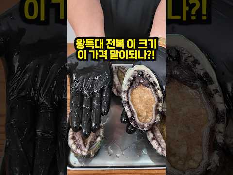 손바닥만 한 왕특대 전복 이 가격 말이 됩니까?!