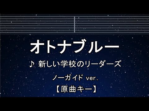 カラオケ♬【原曲キー±8】 オトナブルー – 新しい学校のリーダーズ 【ガイドメロディなし】 インスト, 歌詞