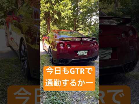 GTRで通勤しようとしたら… #shorts #short #gtr #r35