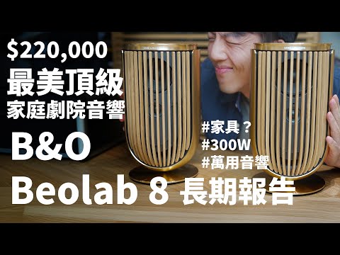 我參觀了Bang & Olufsen最美門市！B&O Beolab 8 長期體驗心得！最新貴氣小型劇院音響