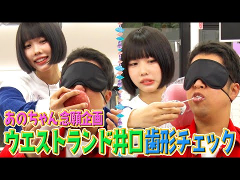 [Ano VS Westland Iguchi] Iguchi's teeth quiz [Ano Channel 8]