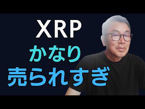 XRPはかなり売られすぎ？反転の条件をチャートで確認