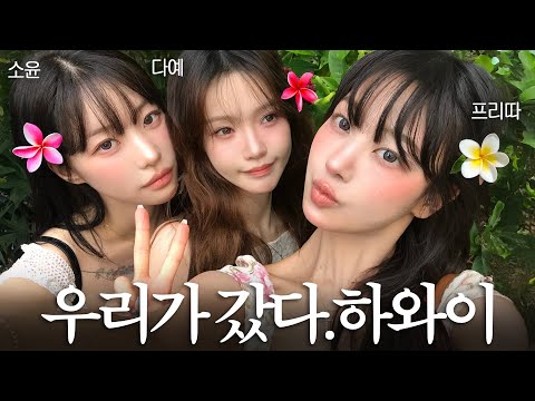 ep.1 우정 테스트 in 하와이🌴정신줄 놓은 여행 브이로그🤤🩷,, 물가 이거 맞아? 포케•아사이볼 맛집•호텔 추천