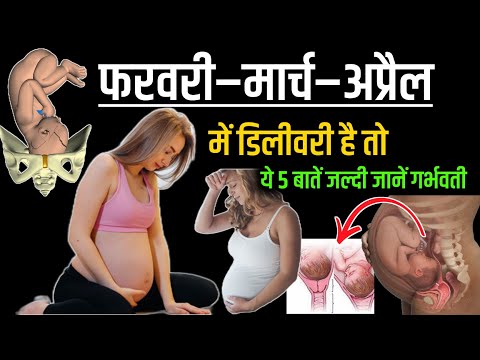 फरवरी,मार्च,अप्रैल में डिलीवरी है तो ये 5 बातें जल्दी जानें गर्भवती। Pregnancy ka nauvan Mahina |