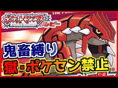 【鬼畜縛り】獄・ポケモンセンター禁止マラソン～ホウエン編～#9【ポケモンRSE】