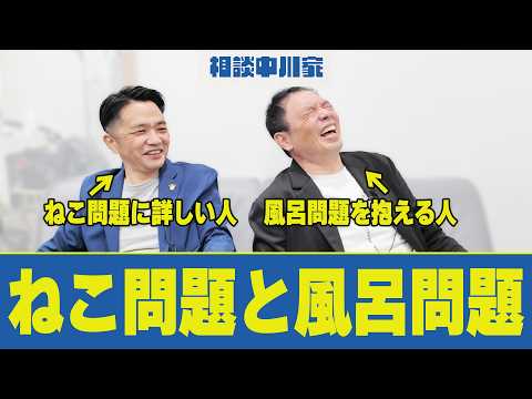 相談中川家「ねこ問題と風呂問題」