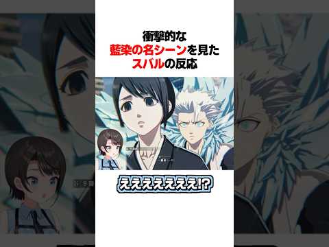 「一体いつから鏡花水月を使っていないと錯覚していた?」のシーンを見たスバルの反応