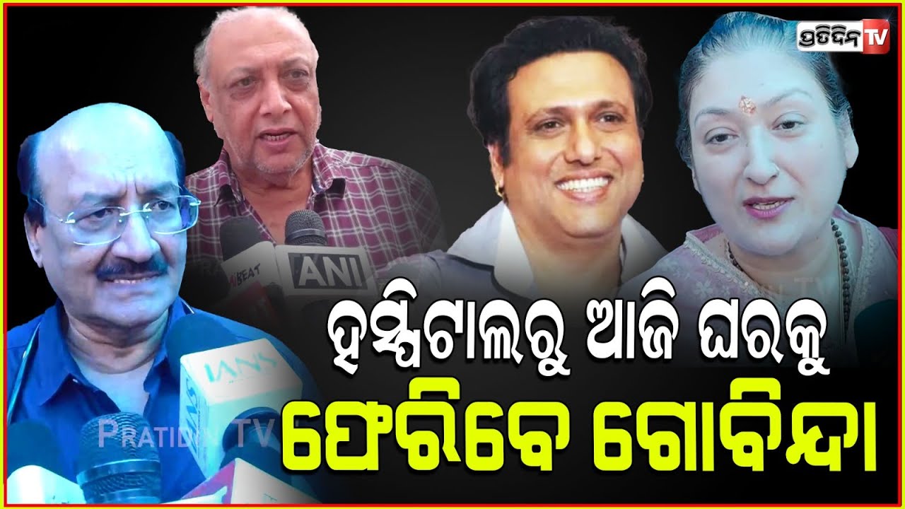 ଗୋବିନ୍ଦା ଆଜି ହସ୍ପିଟାଲରୁ ଘରକୁ ଫେରିବେ l Govinda to be discharged from the hospital today