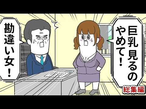 全く見てないのに、巨乳を見られてると思い込む女【アニメ】【総集編】