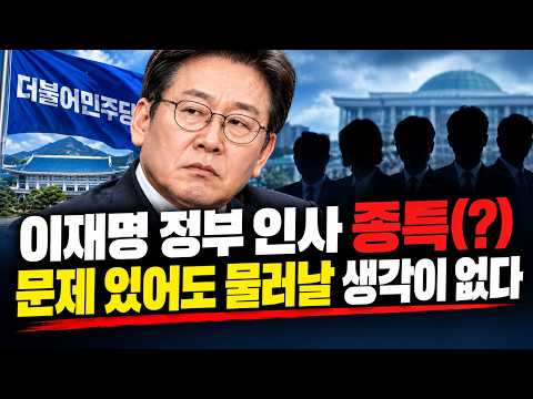 이재명 정부 <strong>인사</strong> 종특(?) <strong>문제</strong> 있어도 물러날 생각이 없다