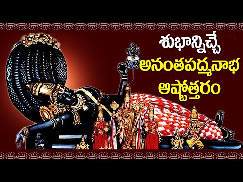 Anantha Padmanabha Swamy Ashtothram in Telugu | Padmanabha SwamyDevotional Songs | Rose Bhakti Sagar