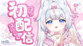 【 初配信 】　ロリ九尾！？　～今まで秘密にしてたことを暴露します～ 告知あり！　【#新人Vtuber​ / #沙羽​】