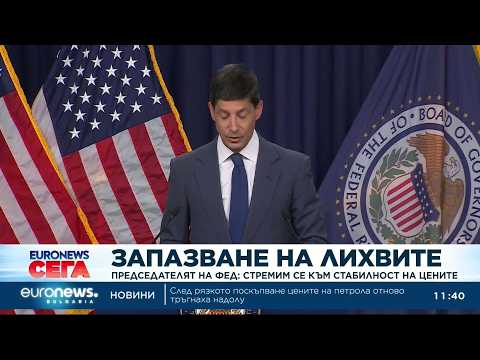 Hqdefault 2026 новините от българия видео: видео: фед запази лихвите без промяна на фона на високата инфлация и икономическата несигурност 2026 видео бургас... Iustitia. Bg видео: фед запази лихвите без промяна на фона на високата инфлация и икономическата несигурност 2026 2026-07-30 12:46:03 видео: фед запази лихвите без промяна на фона на високата инфлация и икономическата несигурност 2026 информационна агенция за разследваща журналистика и разследващ репортаж бургас, българия