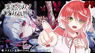 〖 魔法少女ノ魔女裁判╎#7 〗 救うしかない 〖 心白てと / ネオポルテ 〗