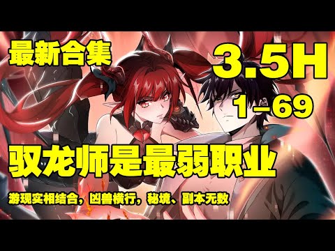 【新漫更新】《全民转职：驭龙师是最弱职业？》第1—69合集：游现实相结合，凶兽横行，秘境、副本无数。为了抵御凶兽侵袭，每个人都会进行转职，疯狂升级  #漫画解说 #热血漫画 #热血