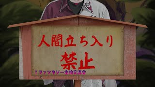 【人間注意】ファンタジー生物の憩いの場【にじさんじ／佐伯イッテツ】