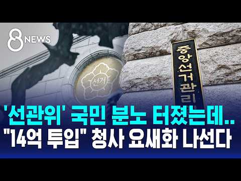 '선관위' 국민 분노 터졌는데.."14억 투입" 청사 요새화 나선다 / SBS 8뉴스