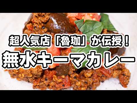 【超人気店「魯珈」のカレー!】スパイスの女神直伝の無水キーマカレー!Wトマトで旨み爆発、簡単・短時間で本格キーマカレー【SPICY CURRY 魯珈・齋藤絵理シェフ】|#クラシル #シェフのレシピ帖