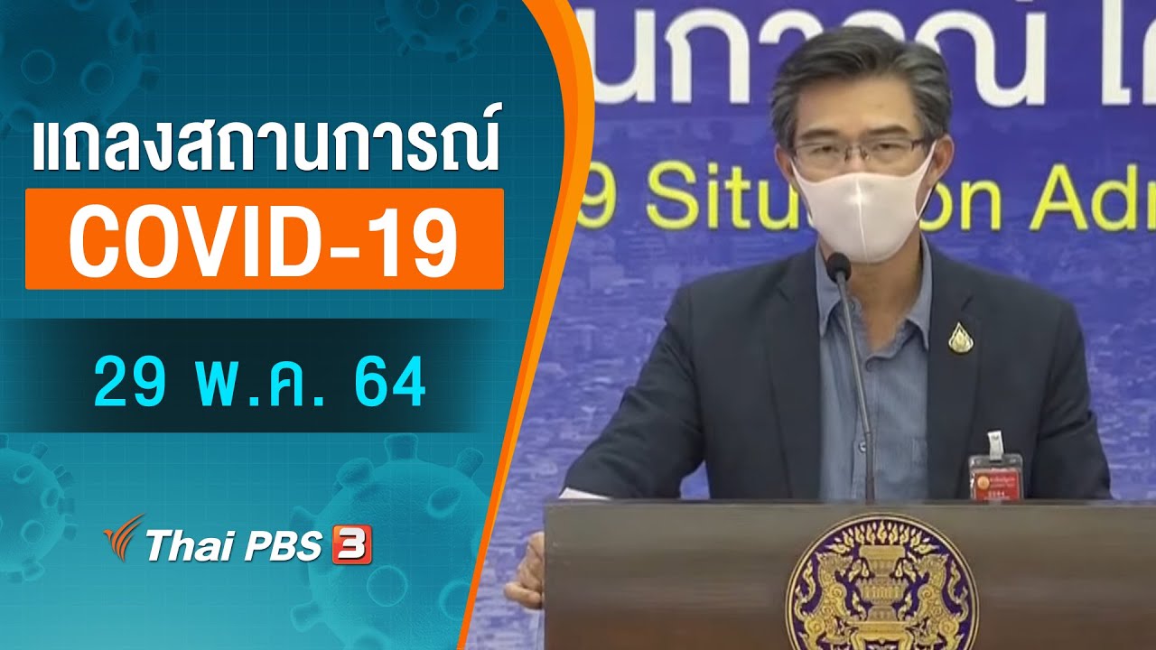 ศบค.และ สธ.แถลงสถานการณ์โควิด-19 (29 พ.ค. 64)