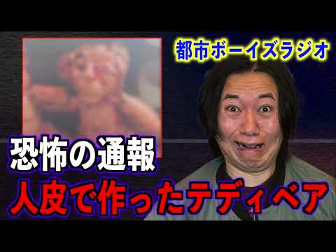 【最恐の通報】人皮で作ったテディベア